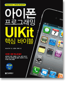 아이폰 프로그래밍 UIKit 핵심 바이블